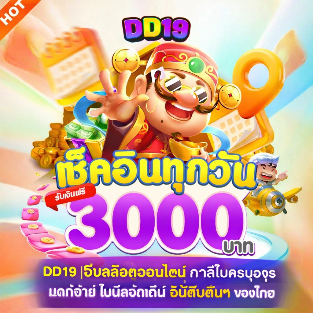 DD19 เว็บสล็อตออนไลน์ คาสิโนครบวงจร แตกง่าย โบนัสจัดเต็ม อันดับต้นๆ ของไทย