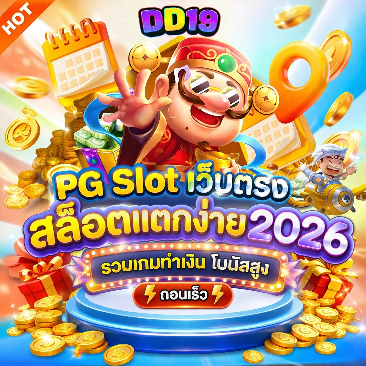 DD19 PG Slot เว็บตรง สล็อตแตกง่าย 2026 รวมเกมทำเงิน โบนัสสูง ถอนเร็ว