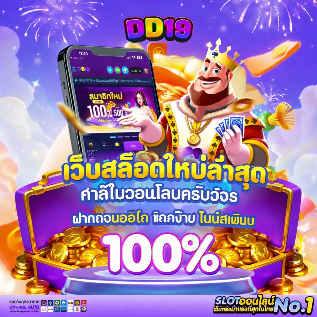 DD19 เว็บสล็อตใหม่ล่าสุด คาสิโนออนไลน์ครบวงจร ฝากถอนออโต้ แตกง่าย โบนัสเพียบ