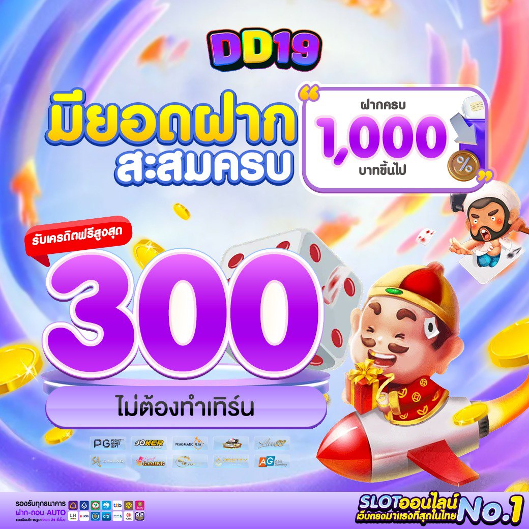 DD19 สล็อตคาสิโนออนไลน์อันดับ 1 ของไทย แตกง่าย แจกเครดิตฟรี 2026