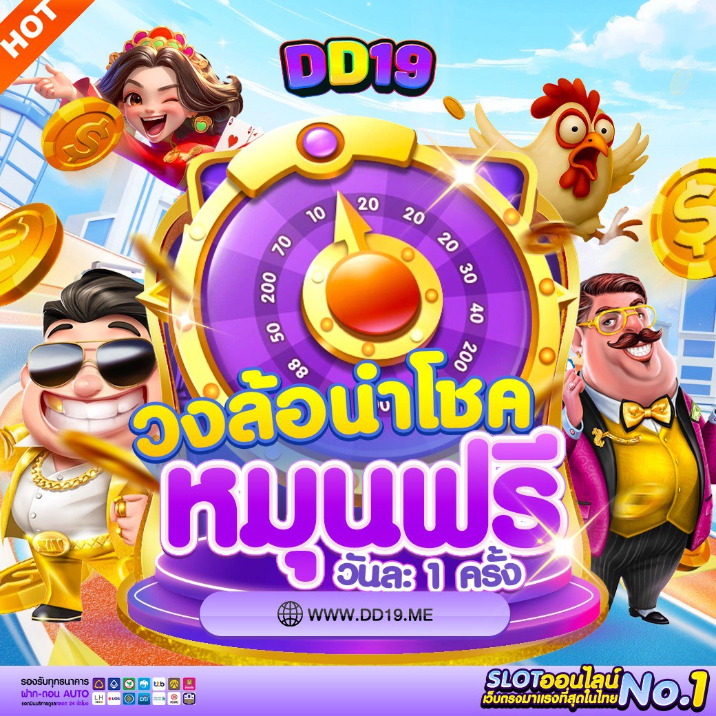 DD19 เว็บตรง PG Slot & คาสิโน แตกหนัก 2026 ฝากถอนออโต้ โบนัสจัดเต็ม