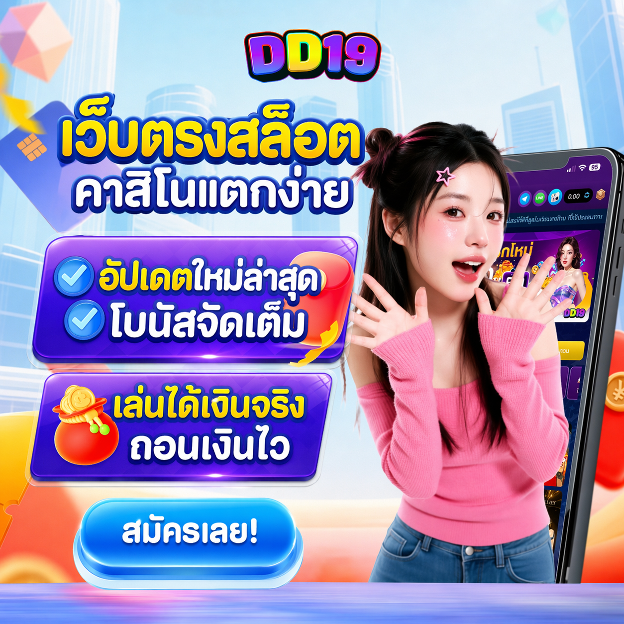 DD19 เว็บตรงสล็อต คาสิโนแตกง่าย อัปเดตใหม่ล่าสุด โบนัสจัดเต็ม เล่นได้เงินจริง